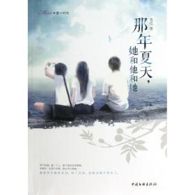 新华正版 那年夏天,她和他和她 尾巴  9787505981010 中国文联出版社 2013-04-01