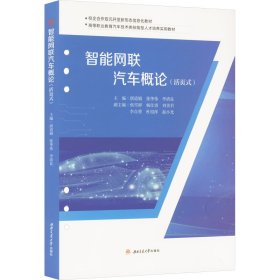 智能网联汽车概论(活页式) 9787564394653 唐道娟 张华伟 李清良 西南交通大学出版社