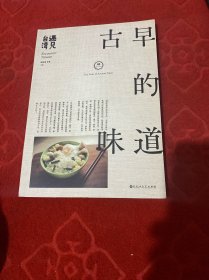 遇见台湾·古早的味道