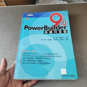 PowerBuilder 9.0基础开发篇 无光盘