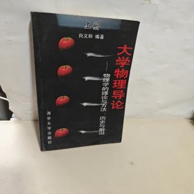 大学物理导论—物理学的理论与方法、历史与前沿（上册）