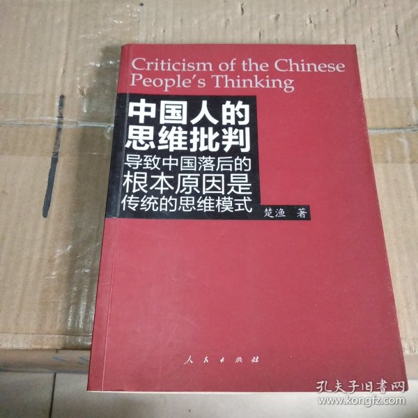 中国人的思维批判