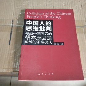 中国人的思维批判