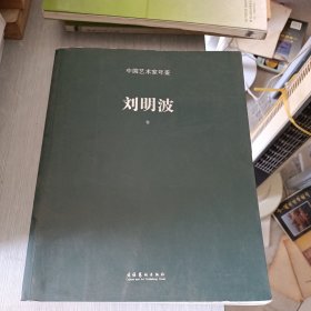 中国艺术家年鉴. 刘明波卷