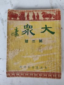 民国32年 大众（第二號）