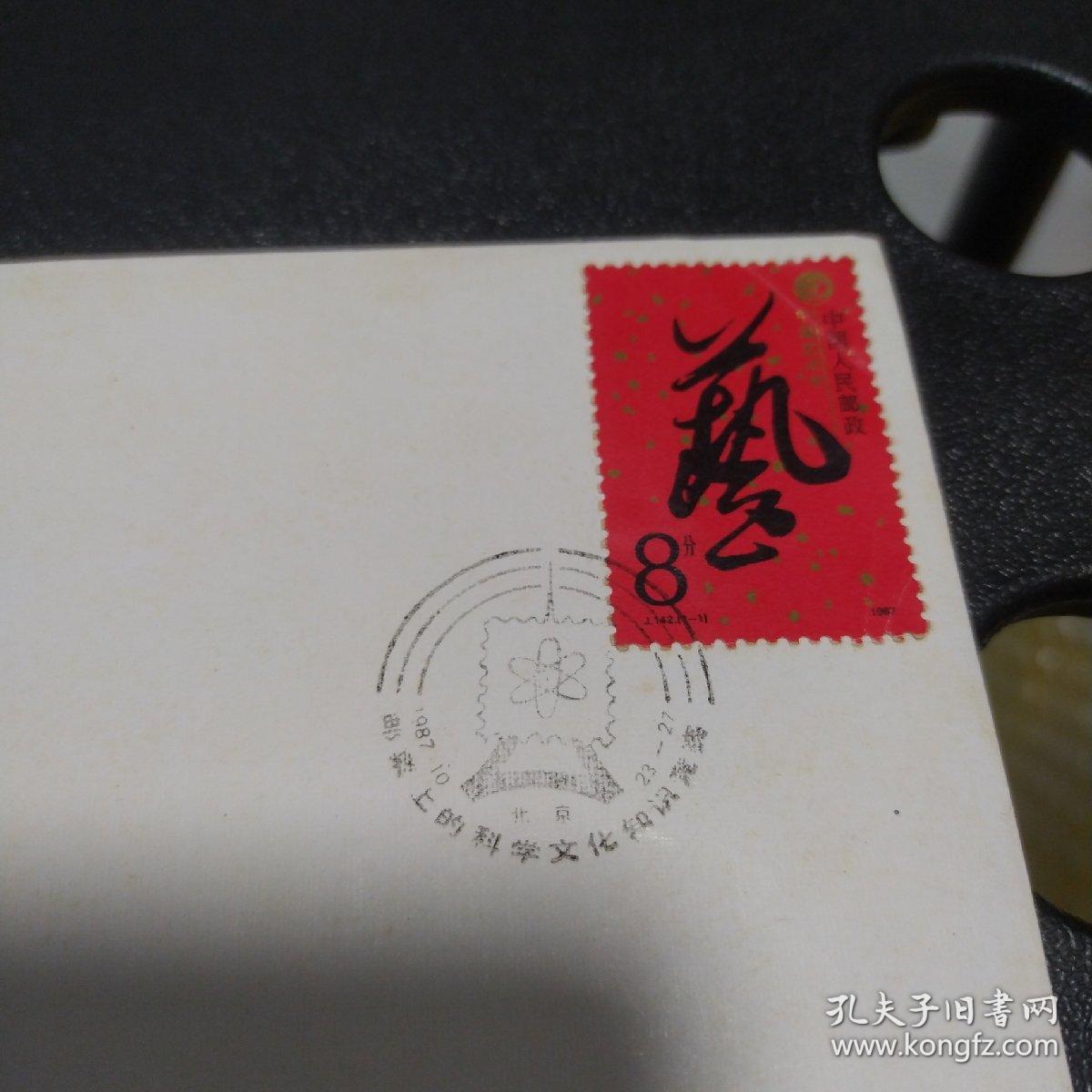 《邮票上的科学文化知识竞赛》纪念封