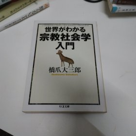 可议价 世界がわかる宗教社会学入門　(ちくま文庫) 了解世界的宗教社会学入门（筑摩文库） 8000070