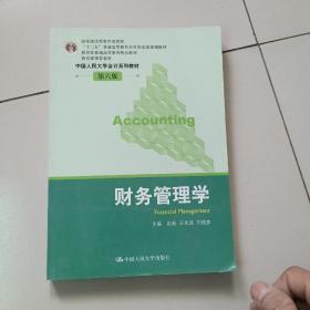 普通高等教育“十一五”国家级规划教材·中国人民大学会计系列教材：财务管理学（第6版）