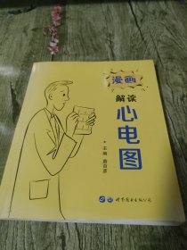漫画解读心电图