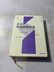 开启你的高维智慧（全新修订本）内有笔记划线