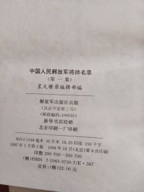 中国人民解放军将帅名录 精装（全三卷）1、2、3册全