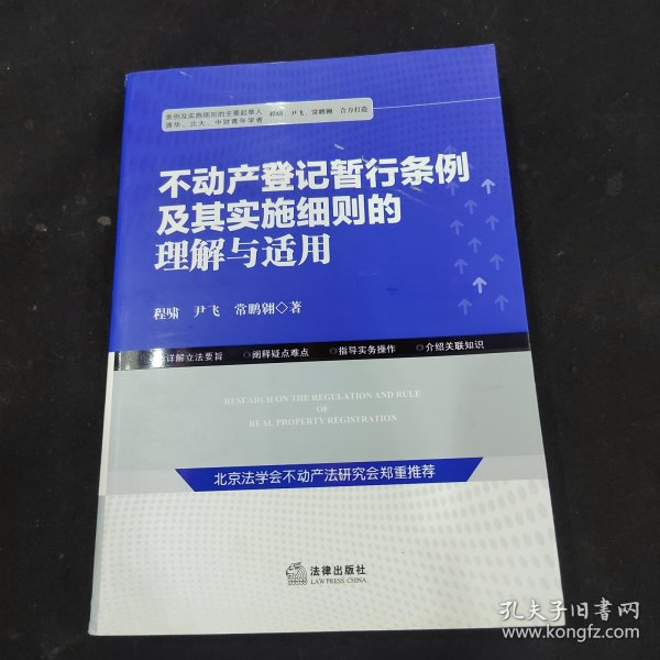 不动产登记暂行条例及其实施细则的理解与适用