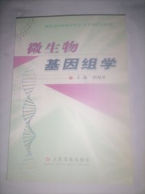 微生物基因组学