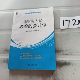 会计极速入职晋级：非财务人员必看的会计学