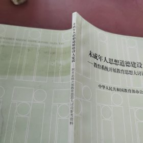 未成年人思想道德建设大家谈:教育系统开展教育思想大讨论参考资料