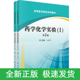 藥學(xué)化學(xué)實驗(I,II)(第2版)