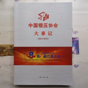 中国锻压协会大事记（2013～2018）