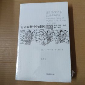 海市蜃楼中的帝国：丝绸之路上的人，神与神话-未拆封 16开