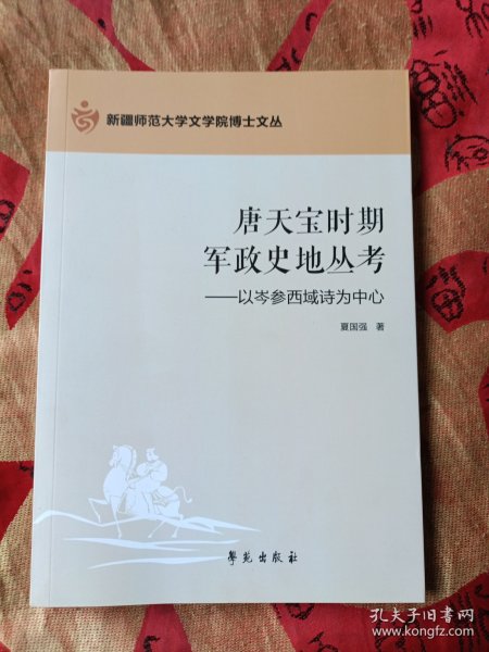 唐天宝时期西域军政史地丛考：以岑参西域诗为中心