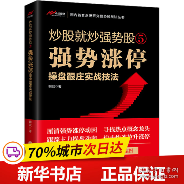 炒股就炒强势股⑤——强势涨停操盘跟庄实战技法