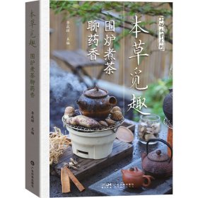 本草覓趣 圍爐煮茶聊藥香