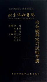 北京协和医院内分泌科实习医师手册