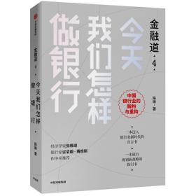 金融道4：今天我们怎样做银行