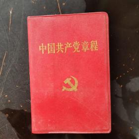 中国共产党章程 2002