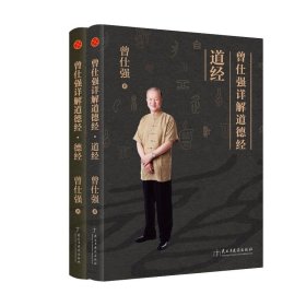 曾仕强详解道德经+曾仕强详解道德经(道经)共2册