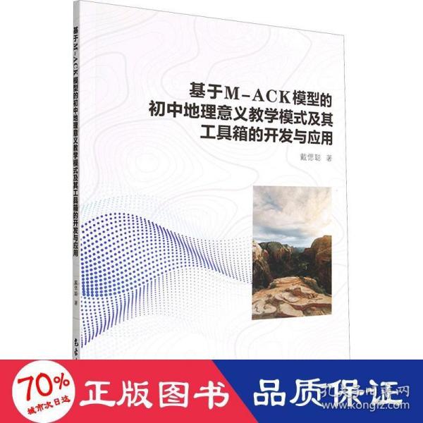 基于M-ACK模型的初中地理意义教学模式及其工具箱的开发与应用