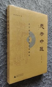 ［毛边签名本］思考中医：对自然与生命的时间解读（又名《伤寒论导论》）（第四版）现象级中医经典著作