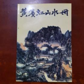 黄宾虹山水册：中国美术家丛书