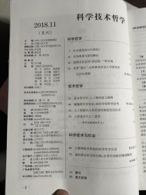 复印报刊资料 中国人民大学主办-科学技术哲学2018年第11期