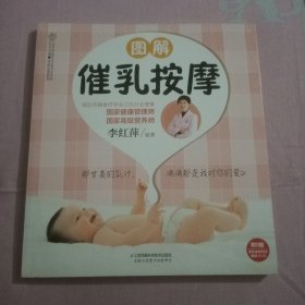 图解催乳按摩