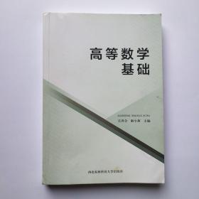 高等数学基础