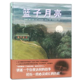 ★（暢銷精裝繪本）蒲蒲蘭繪本館：籃子月亮【適合5歲以上親子共讀】