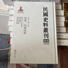 民国史料丛刊（续编）