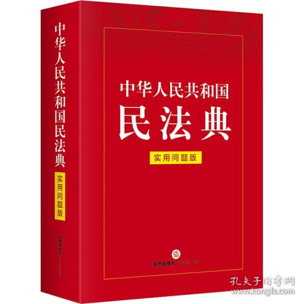 中华人民共和国民法典（实用问题版）