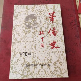 华侨史第十辑