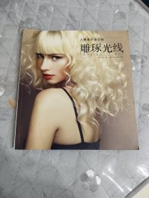 雕琢光线