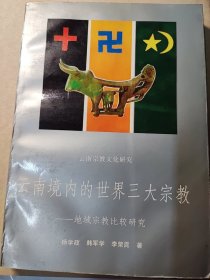 云南境内的世界三大宗教一一地域宗教比较研究