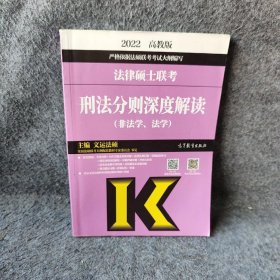 法律硕士联考刑法分则深度解读（非法学、法学）文运法硕  主编