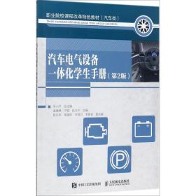 汽车电气设备一体化学生手册（第2版）