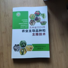 吉林省2024年农业主导品种和主推技术