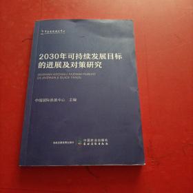 2030年可持续发展目标的进展及对策研究