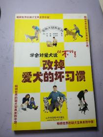 改掉爱犬的坏习惯