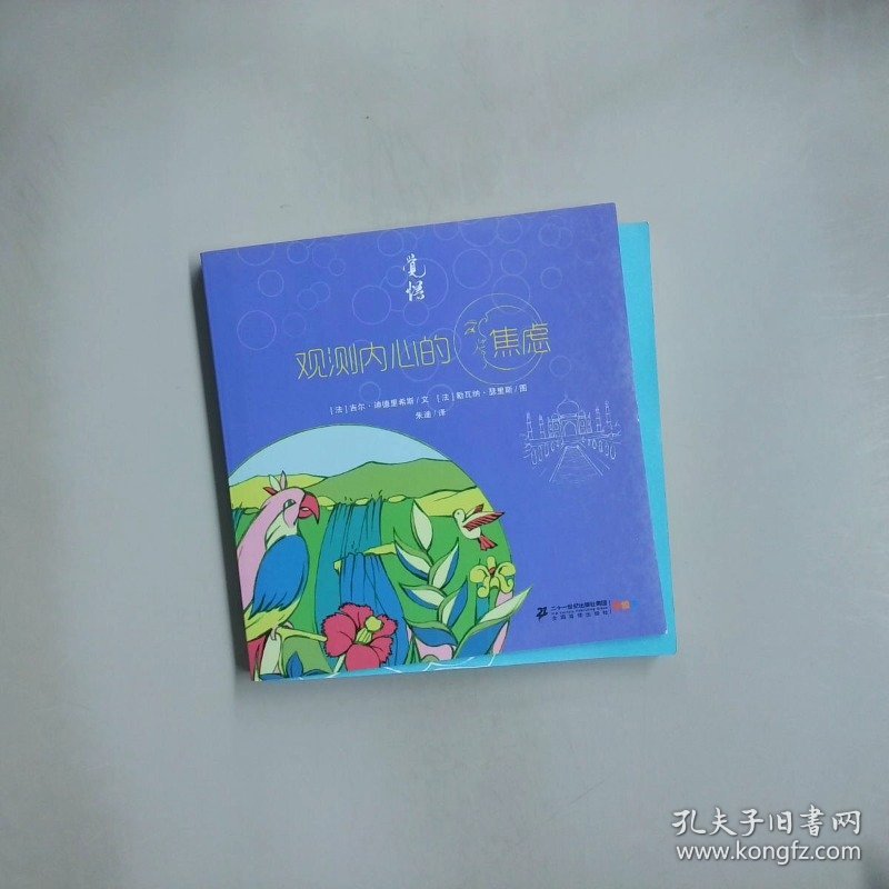 观测内心的焦虑
