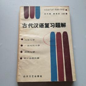 古代漢語復(fù)習(xí)題解