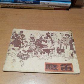 鹰笛 （连环画）