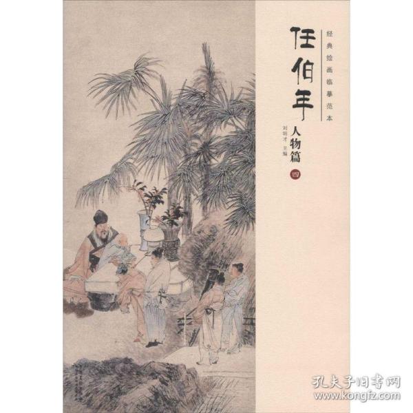 经典绘画临摹范本（任伯年.人物篇.4）